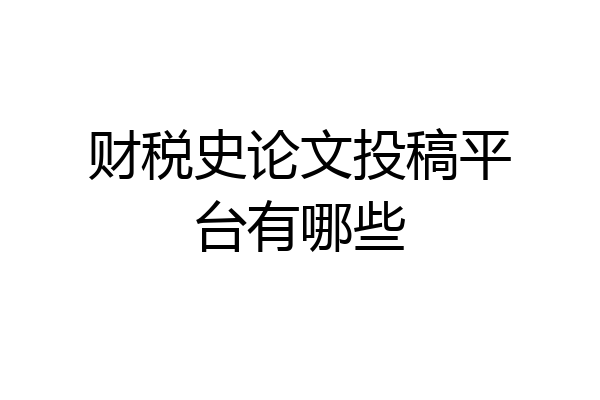 财税史论文投稿平台有哪些