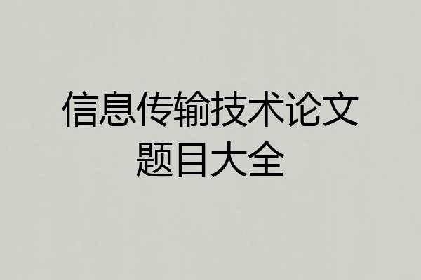 信息传输技术论文题目大全