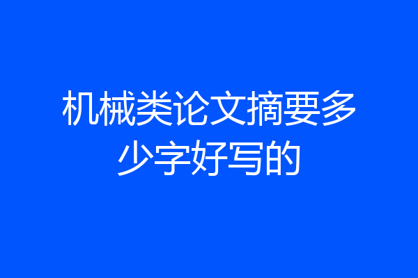 机械类论文摘要多少字好写的