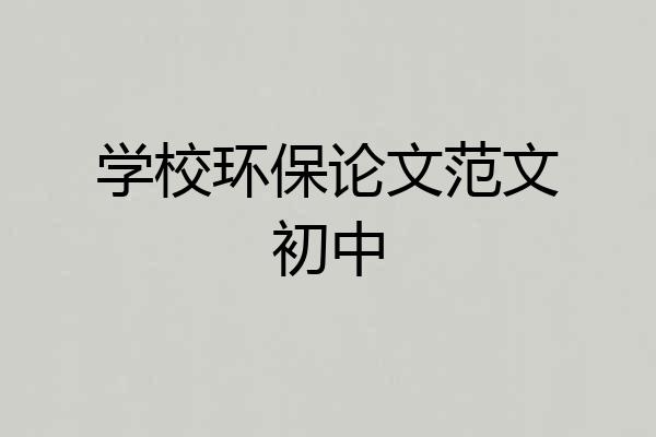学校环保论文范文初中