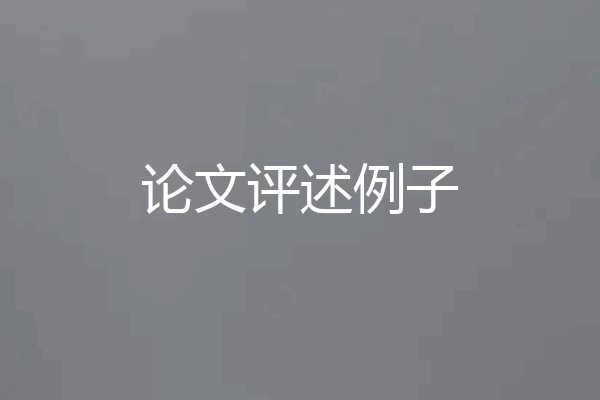 论文评述例子