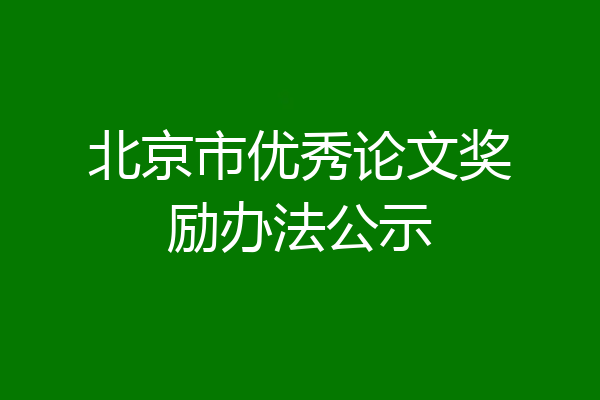 北京市优秀论文奖励办法公示