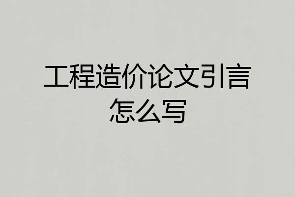 工程造价论文引言怎么写