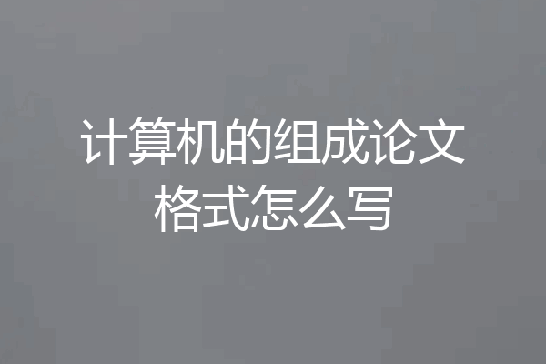 计算机的组成论文格式怎么写