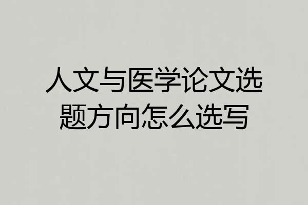 人文与医学论文选题方向怎么选写