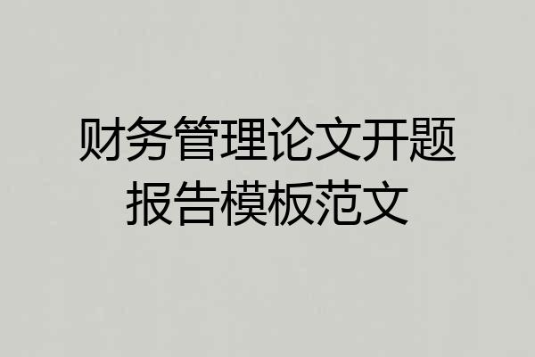 财务管理论文开题报告模板范文