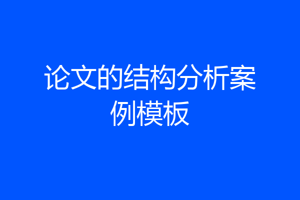 论文的结构分析案例模板