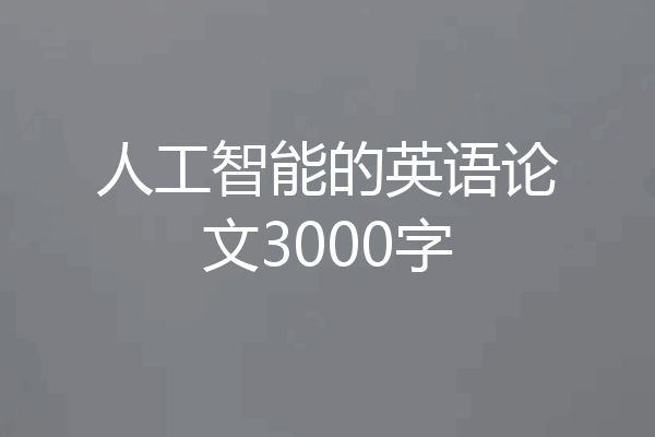 人工智能的英语论文3000字