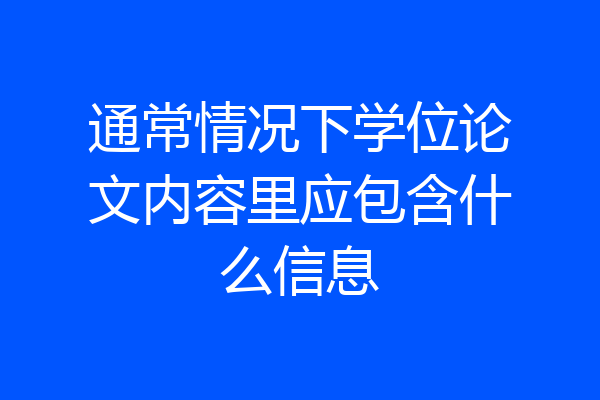 通常情况下学位论文内容里应包含什么信息