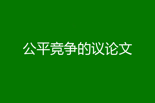 公平竞争的议论文