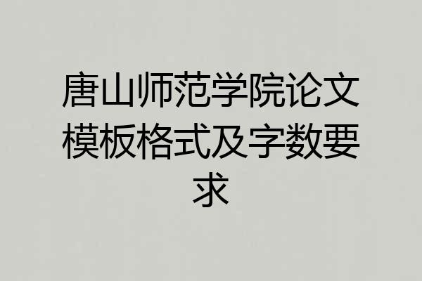 唐山师范学院论文模板格式及字数要求