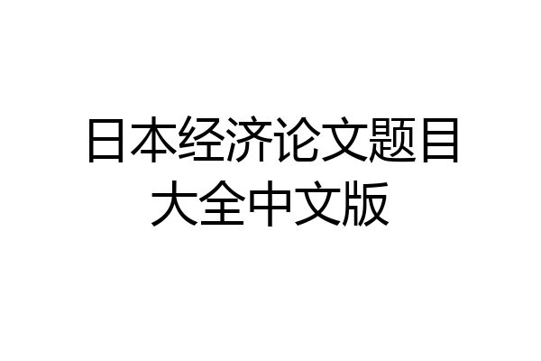 日本经济论文题目大全中文版