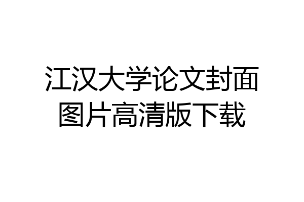江汉大学论文封面图片高清版下载