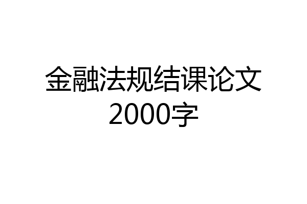 金融法规结课论文2000字