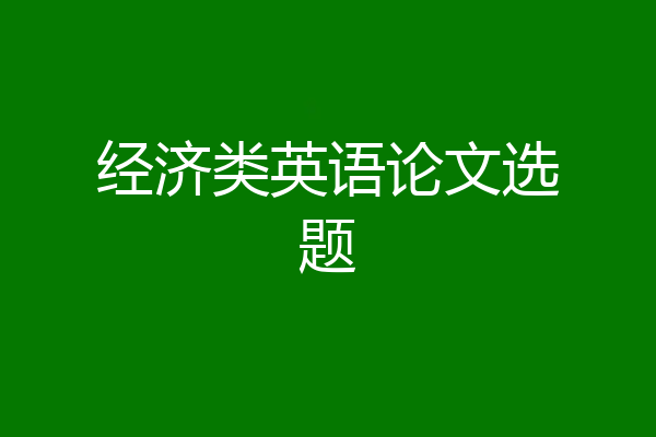 经济类英语论文选题
