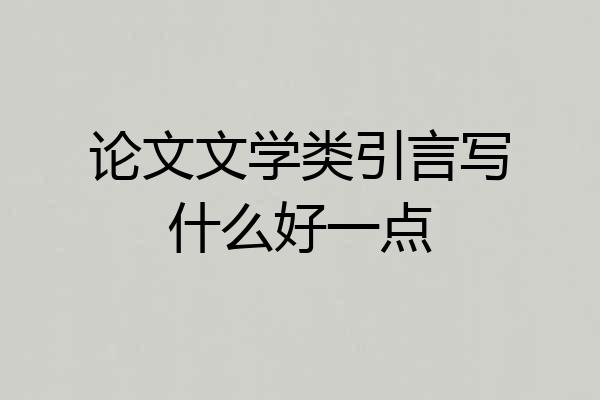 论文文学类引言写什么好一点