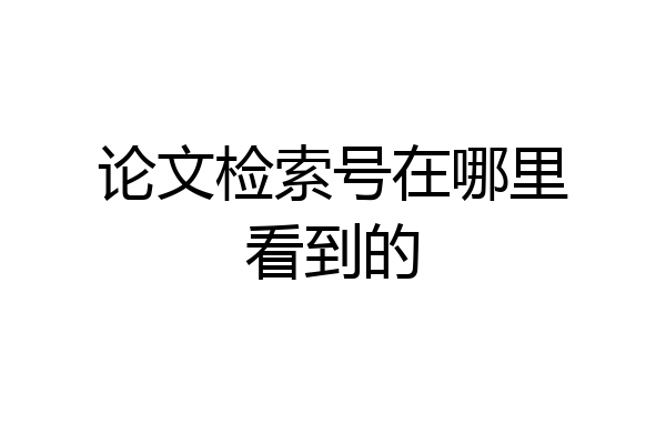 论文检索号在哪里看到的