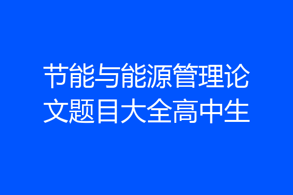节能与能源管理论文题目大全高中生