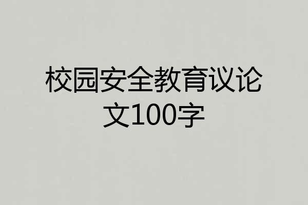 校园安全教育议论文100字