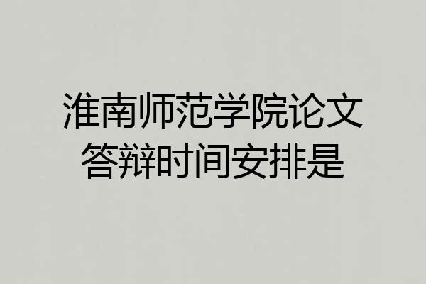 淮南师范学院论文答辩时间安排是