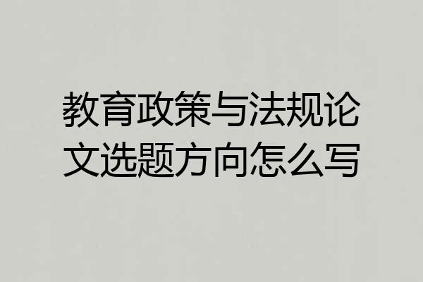 教育政策与法规论文选题方向怎么写