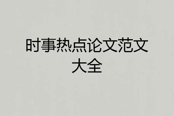 时事热点论文范文大全