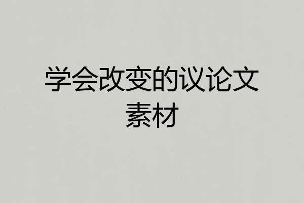 学会改变的议论文素材