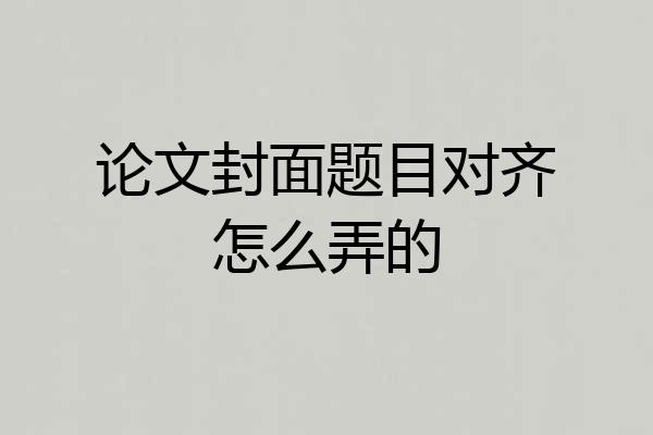 论文封面题目对齐怎么弄的