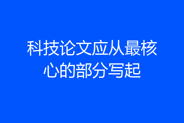 科技论文应从最核心的部分写起