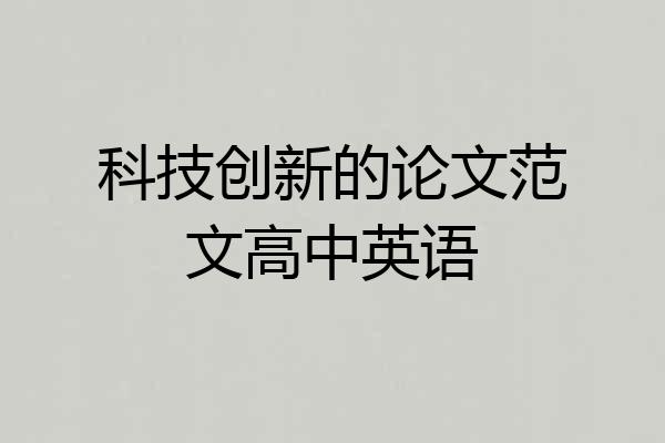 科技创新的论文范文高中英语