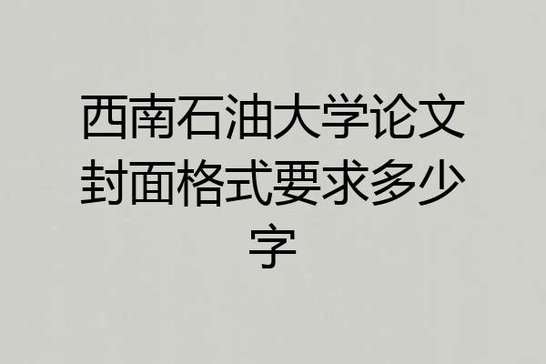 西南石油大学论文封面格式要求多少字