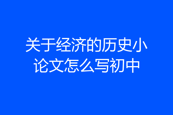 关于经济的历史小论文怎么写初中