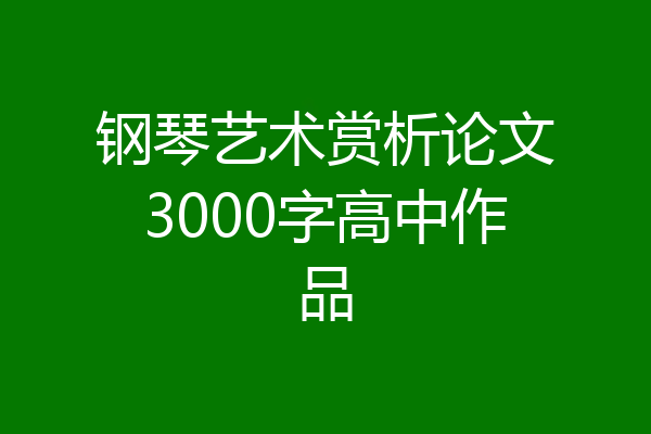 钢琴艺术赏析论文3000字高中作品