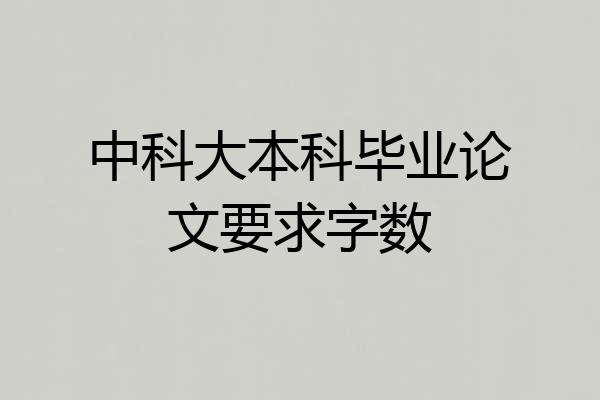 中科大本科毕业论文要求字数