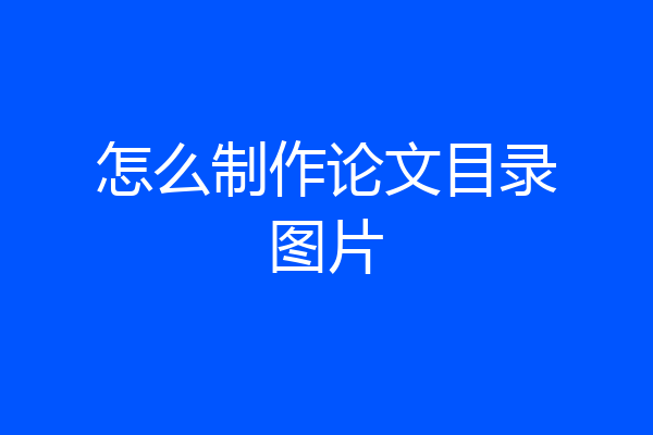 怎么制作论文目录图片