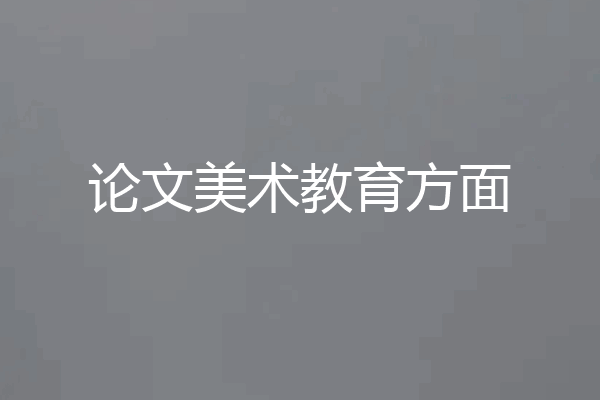 论文美术教育方面