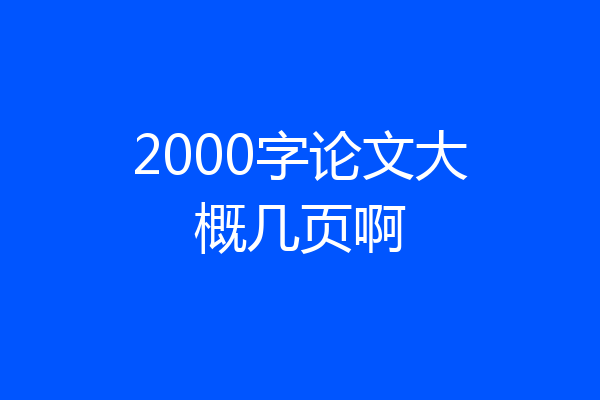 2000字论文大概几页啊