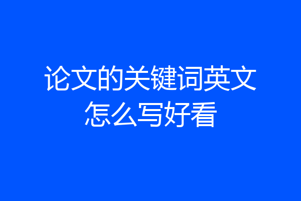 论文的关键词英文怎么写好看
