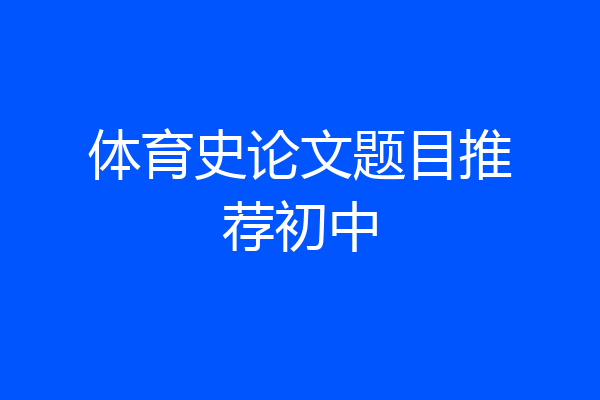 体育史论文题目推荐初中