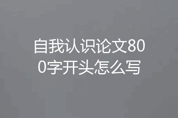 自我认识论文800字开头怎么写