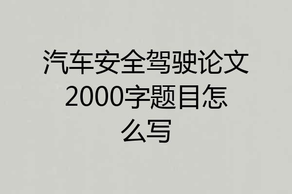 汽车安全驾驶论文2000字题目怎么写