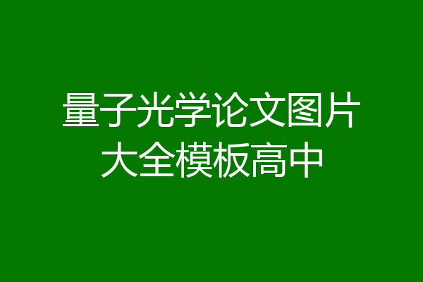 量子光学论文图片大全模板高中