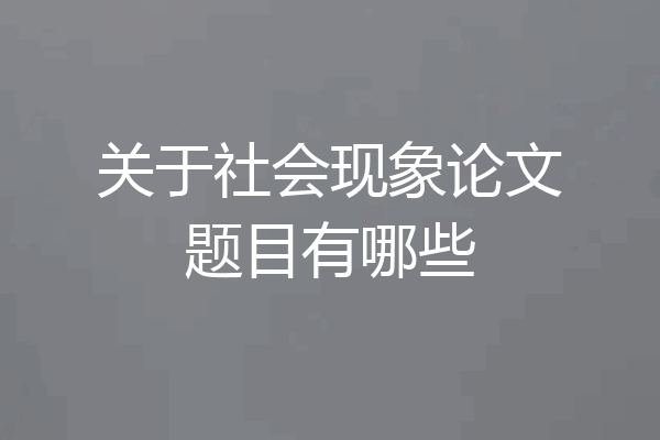 关于社会现象论文题目有哪些