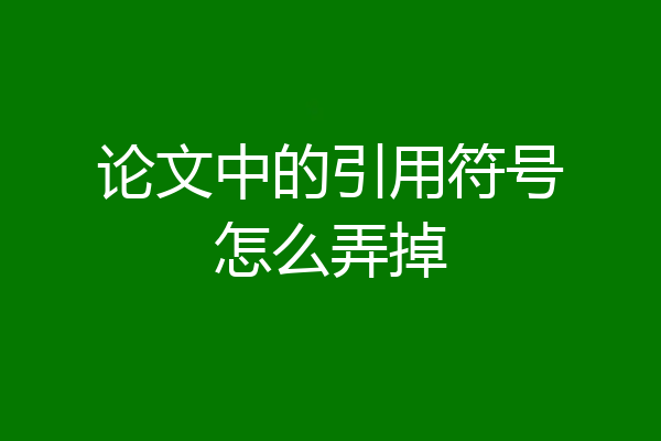 论文中的引用符号怎么弄掉