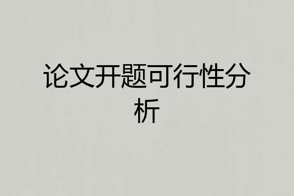论文开题可行性分析