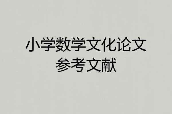 小学数学文化论文参考文献