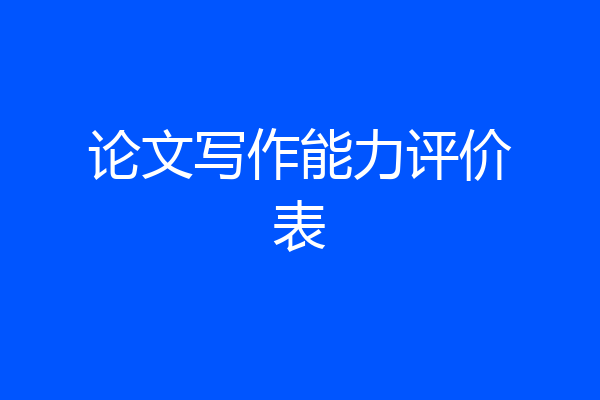 论文写作能力评价表