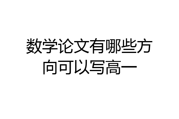 数学论文有哪些方向可以写高一
