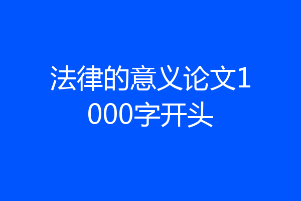 法律的意义论文1000字开头