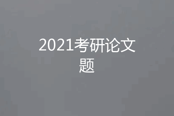 2021考研论文题